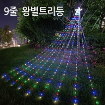 진성 태양광 358LED 왕별 트리등 9줄 정원장식 줄조명 정원등 트리장식, 9줄 왕별-혼합색