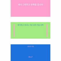회사 그만두고 유학을 갑니다, 상품명