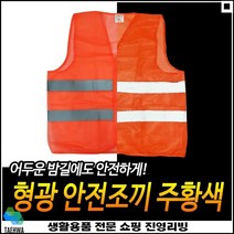 넉넉한수납공간 방수처리기능 세탁용이 찍찍이사용 형광반사조끼 안전반사조끼