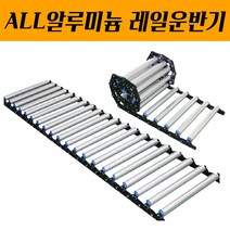 롤러컨베이어 ALL알루미늄롤러 DRAL-400 1M 자바라콘베이어 레일운반기 물류운반 핸드카트 운반카페트
