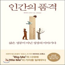 새책-스테이책터 [인간의 품격] -삶은 성공이 아닌 성장의 이야기다 빌 게이츠 선정 올해의 추천도서-부키-데이비드 브룩스 지음, 인간의 품격