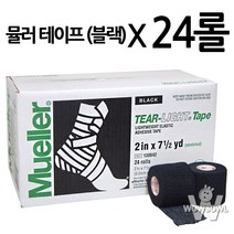 와우볼- 뮬러 티어 라이트 블랙 5cmX24롤(1박스) 볼링테이프, 뮬러 블랙 5cmX24롤(1박스)
