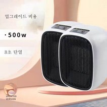 온풍기 가정용 테이블 소형 전기난방기 에너지절약 속열 사무실 난방기, 업그레이드 (2 세트), 하나