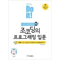 [이지스] Do it 조코딩의 프로그래밍 입문 복붙으로 다 끝낸다 HTML부터 인공지능까지 [Do i, 없음