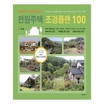 유니오니아시아 전원주택 조경플랜 100