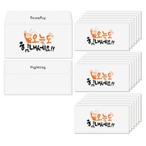 토리나라디자인 응원 격려 손글씨 캘리그라피 가로 백색 용돈봉투 20매입, 07-오늘도힘내세요