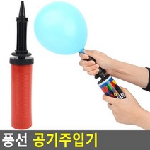 풍선 공기주입기 풍선펌프 미니펌프 공기펌프 에어펌프 휴대용공기주