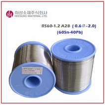 희성일반실납 와이어납 RS60-A28 SOLDER WIRE 납땜, RS60-1.2 A28(1.2MM)