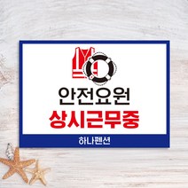 물놀이 수영장 안전요원 안내판 호텔 워터파크 안전수칙 표지판 풀장 수상 레포츠 요원 상시 근무중 안전 팻말, 포맥스_디자인변경