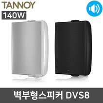 탄노이 DVS8 140W 2통 벽부형 방수 업소 카페 스피커