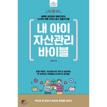 내 아이 자산관리 바이블 : 세뱃돈 관리부터 재테크까지 내 아이 돈을 지키는 필수 금융지식들, 블루무스