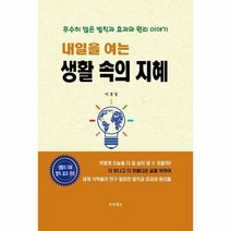 내일을 여는 생활 속의 지혜 - 이경일, 단품, 단품