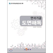 연삭가공 도면해독, 진한엠앤비, 고용노동부,한국산업인력공단 공저