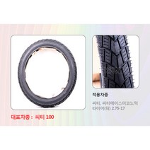 CT100A(시티) CA110E 타이어 뒤 2.75-17 노쥬브 378, 단품