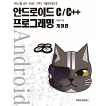 안드로이드 C-C++ 프로그래밍:리눅스를 넘어 AOSP 그리고 사물인터넷으로, 투에이치앤에스