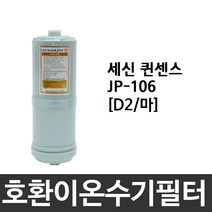 세신 퀸센스 JP-106 호환 D2(마) 이온수기필터