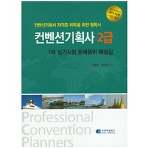 컨벤션기획사 2급 1차 실기시험 문제풀이 해설집(2016), 코리아잡북스