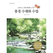 풍경 수채화 수업 : 숲과 산 자연 풍경화 그리기, EJONG(이종문화사), 고바야시 케이코 지음, 이유민 옮김