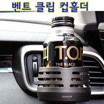 쭈bhnj__제노바 벤트클립 컵홀더 송풍구 구음료거치대 차량 받침대 수납 구받침대 자동차 구거치대♥hopenjoy!, ♥hopenjoy!실버