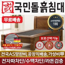 국민돌흙침대 S리브라 싱글 1인용 흙보료, 게르마늄
