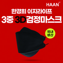 한경희 이지라이프 3중3D검정마스크 일회용 국산 마스크 1봉 5매입, 5개, 5개