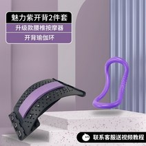 허리 스트레칭 보드 굽은등 펴기 허리 견인기 골반 틀어짐 척추 측만증 고관절 교정릴리버 들것 요가 보조 오픈 백 오픈 어깨 운동, 차밍 퍼플 오픈백 2종 세트 업그레이드된 요추 마