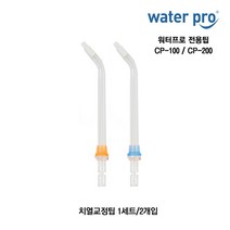 워터프로 전용팁 CP-100 CP-200 구강세정기 전용 제트팁 치열교정팁, 워터프로 CP치열교정팁(1세트/2개입))