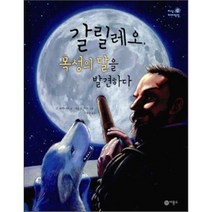갈릴레오 목성의 달을 발견하다, 비룡소