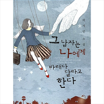 그 남자는 나에게 바래다 달라고 한다 +미니수첩제공, 이지민, 문학동네
