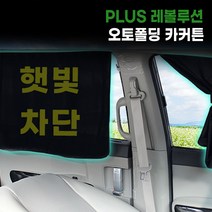 PLUS 블랙핏 레볼루션 오토폴딩 이노 카커텐 1P_40*50