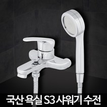 기타 S3 샤워기 벽수전 수도부품 수전설비 수도꼭지 교체