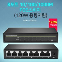 네트웍Lineup 8포트 POE 스위치 (120W) NEXT 1008POE, 오마켓 본상품선택