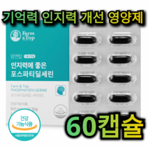 기억력 인지력 개선 영양제 포스파티딜세린 60캡슐 1개월분 피부 건강 보습 항산화 비타민 E 두 뇌 노화 방지 우울증 개선 면역력 어르신 노인 중년 부모님 추천 선물 남성 여성, 120캡슐 (2개월분)