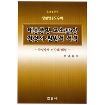 내용증명 고소(발)장 진정서 탄원서 서식, 진원사, 김덕원