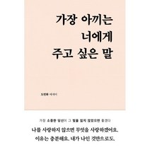가장 아끼는 너에게 주고 싶은 말, 도연화 저, 부크럼