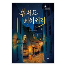 서원도서 위저드 베이커리, [단일상품]