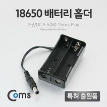BB661 Coms 배터리 홀더 18650 2구 DC 5.5 M