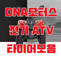 대림 전기ATV E올코트100 타이어모음, 1번 19X7-8
