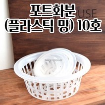 포트화분 10호 수경재배용 플라스틱 매쉬 난화분 튼튼한화분 플랜테리어 모던화분