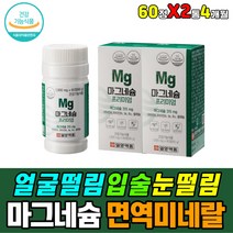 안면근육 입술 입 떨림 에좋은 영양제 마그네슘 캡슐 비타민 B2 B6 피리독신 근육 수축 이완 완화 면역 항산화 셀렌 40대 50대 60대 중년 남편 피곤 피로 결림 남성 남자