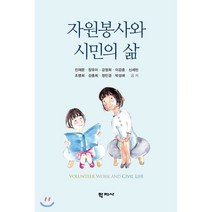 자원봉사와 시민의 삶, 학지사, 진재문,장유미 등저