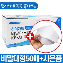대박이네 하이가드 비말 마스크 AD 대형 소형 50매 100매 여름 국산 덴탈 일회용 보건용 귀안아픈 숨쉬기편한 부드러운 식약처인증 1회용 미세먼지 어린이 키즈 초등학생 마스크, 1) 대형 50매+사은품1개