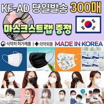 [스트랩 증정] 국산 KF-AD 일회용 덴탈 비말차단 숨쉬기편한 1회용 부직포 블랙 검정 컬러 3D 입체 마스크 300매 300장, 01.KFAD 대형 화이트 300매