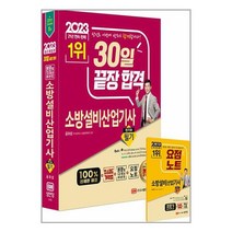 2023 30일 끝장 합격! 소방설비산업기사 필기 (전기 ③) / 성안당 / 비닐포장/ 빠른배송 / 사은품, 비닐포장 함