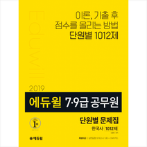 에듀윌 한국사 단원별 문제집 1012제(7급 9급 공무원)(2019)