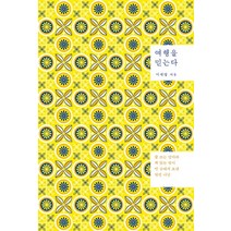 여행을 믿는다:글 쓰는 엄마와 책 읽는 딸이 먼 곳에서 보낸 멋진 나날, 클, 이재영 저