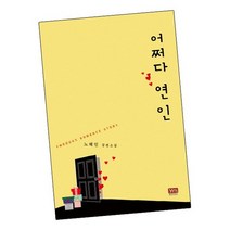 어쩌다 연인 / 와이엠북스 책