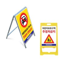 굿애드 어린이보호구역 주정차금지 학교 입간판 표지판 안내판 주차금지, 철재입간판, 단면