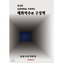 매화역수와 구성학, BOOKK(부크크)