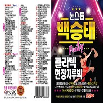 USB정품 논스톱백승태/콜라텍현장지루박/내이름은순이/자옥아/해바라기꽃